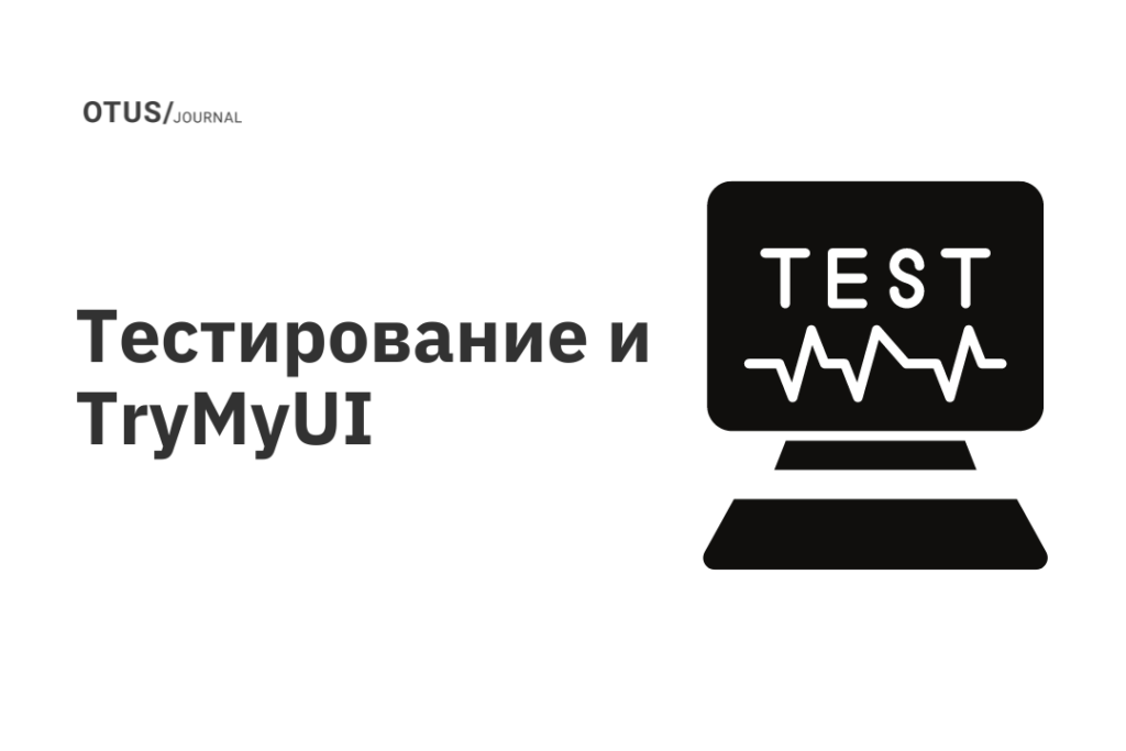 Тестирование и TryMyUI