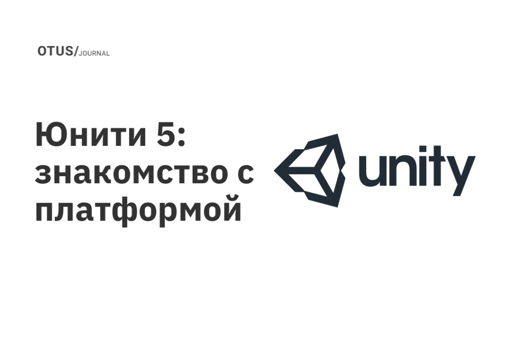 Юнити 5: знакомство с платформой