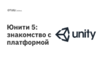 Юнити 5: знакомство с платформой