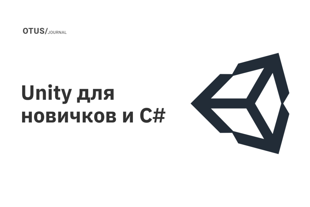 Unity для новичков и C# Unity для новичков и C#