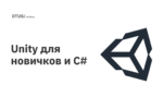 Unity для новичков и C#