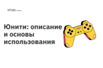 Юнити: описание и основы использования