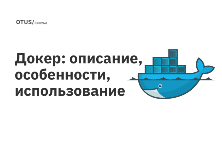 Докер: описание, особенности, использование