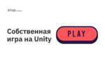 Собственная игра на Unity