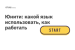 Юнити: какой язык использовать, как работать