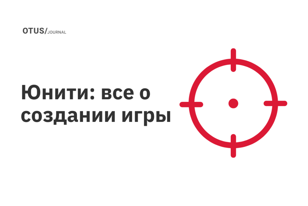 Юнити: все о создании игры