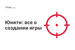 Юнити: все о создании игры