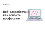 Веб-разработчик: как освоить профессию
