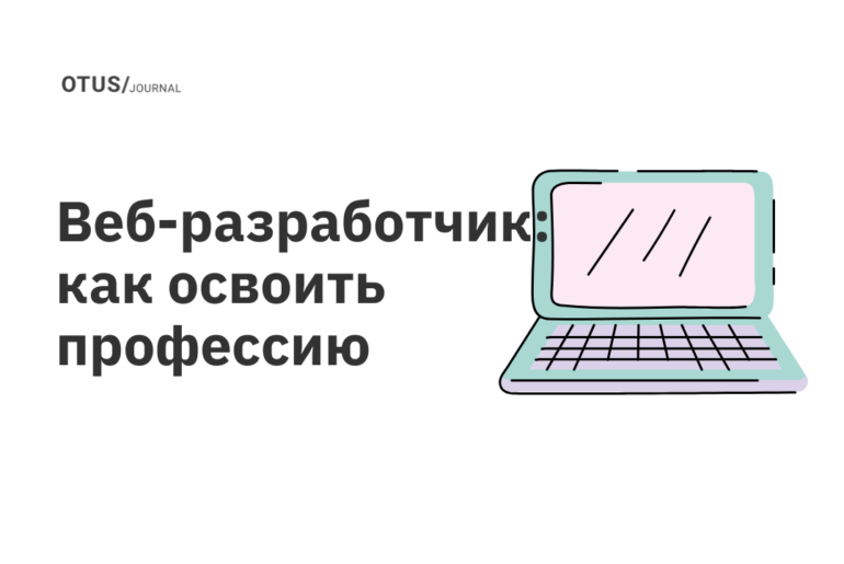 Веб-разработчик: как освоить профессию