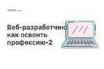 Веб-разработчик: как освоить профессию. Часть 2