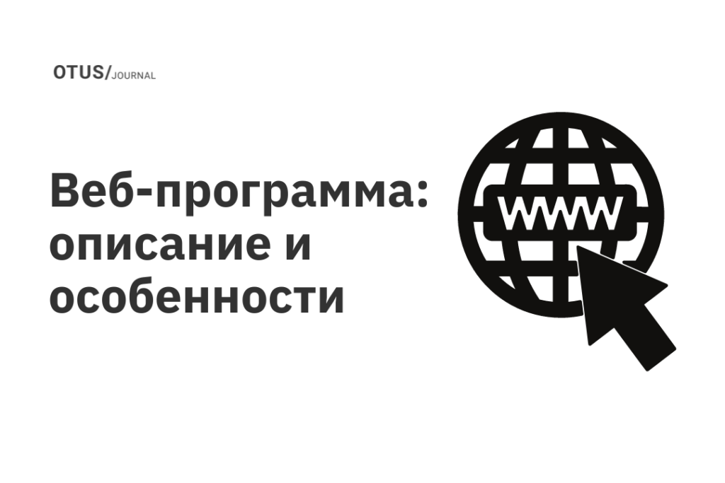 Веб-программа: описание и особенности