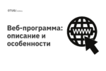 Веб-программа: описание и особенности Веб-программа: описание и особенности