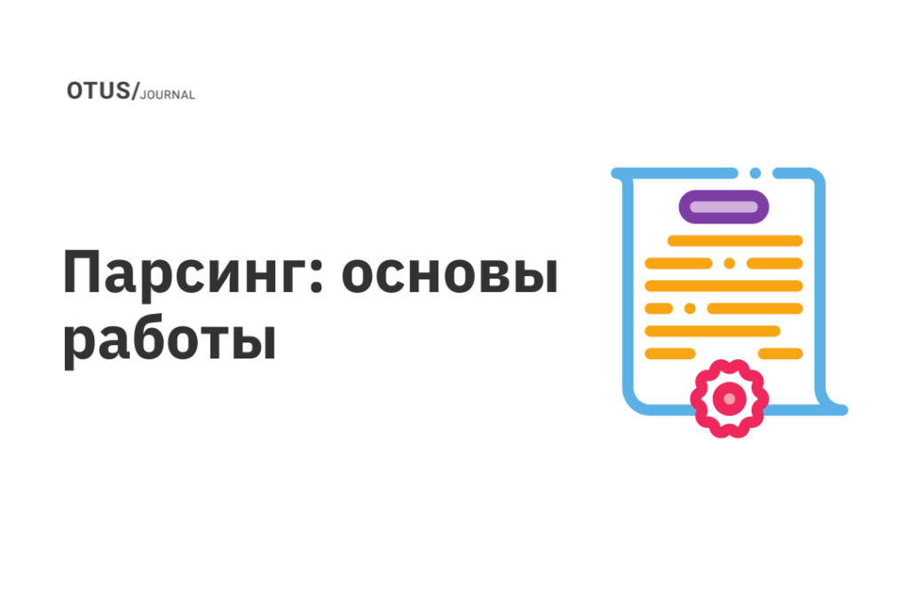 Парсинг: основы работы