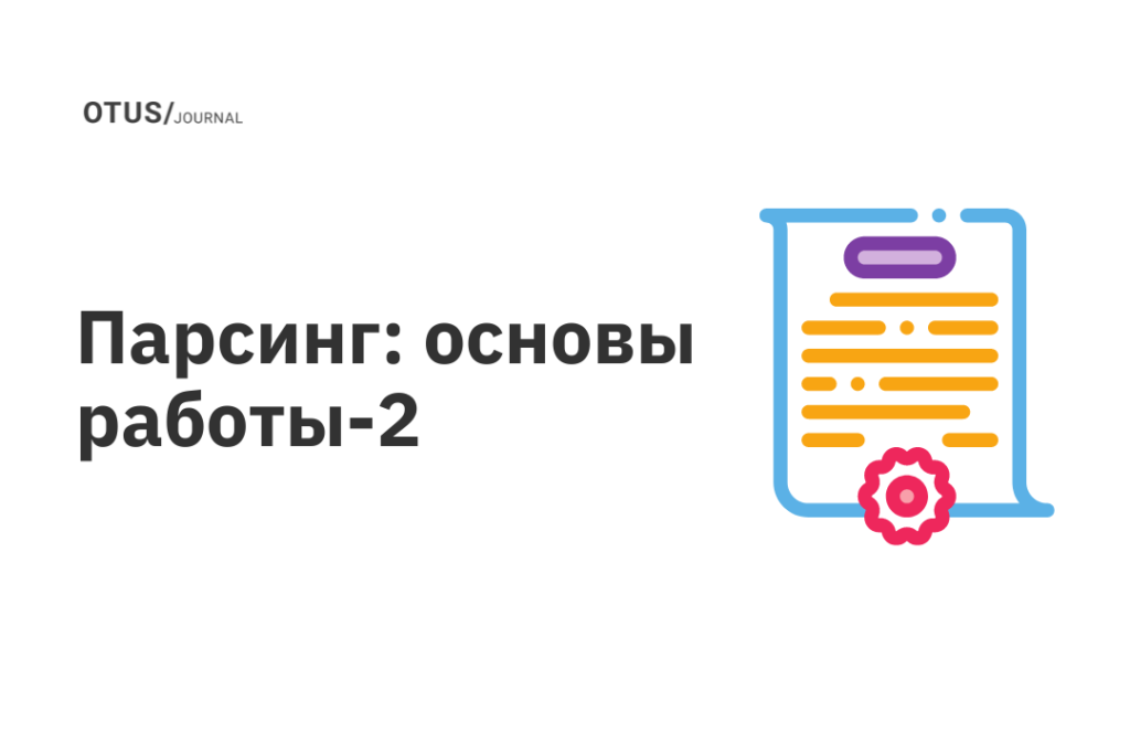 Парсинг: основы работы. Часть 2