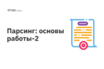 Парсинг: основы работы. Часть 2 Парсинг: основы работы. Часть 2