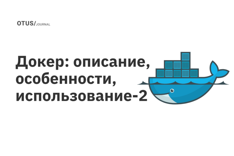 Докер: описание, особенности, использование. Часть 2 Докер: описание, особенности, использование. Часть 2