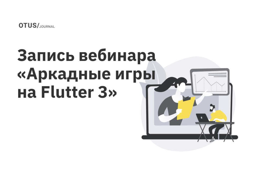 Аркадные игры на Flutter 3