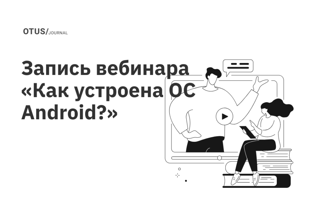 Как устроена операционная система Android