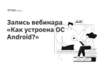 Как устроена операционная система Android