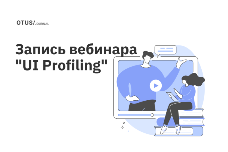 UI Profiling. Обзор возможностей тестирования производительности приложений и инструментов оптимизации