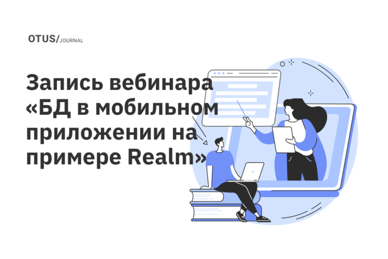База данных в мобильном приложении на примере Realm