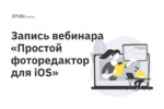 Пишем простой фоторедактор для iOS
