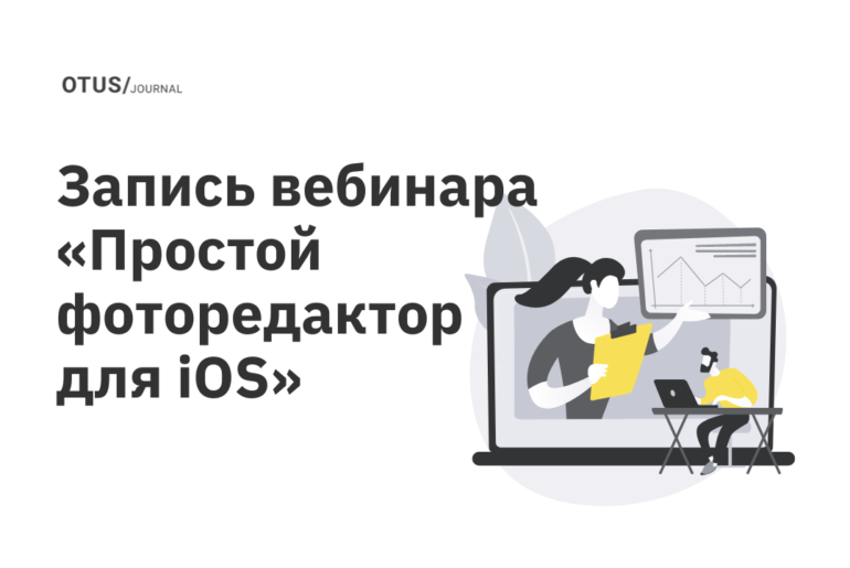 Пишем простой фоторедактор для iOS