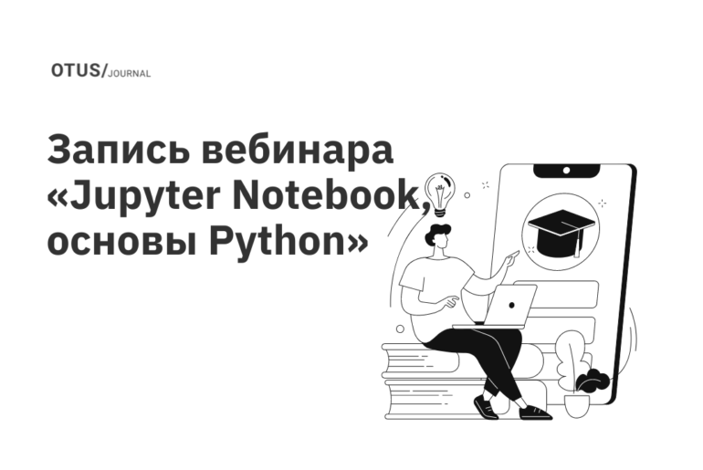 Знакомство с Jupyter Notebook, основы Python