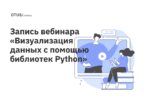 Визуализация данных с помощью библиотек Python