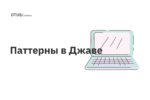 Паттерны в Джаве Паттерны в Джаве