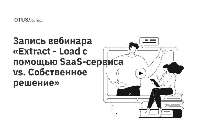 Extract - Load с помощью SaaS-сервиса vs. Cобственное решение. Поиск баланса и дзен