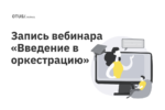 Введение в оркестрацию