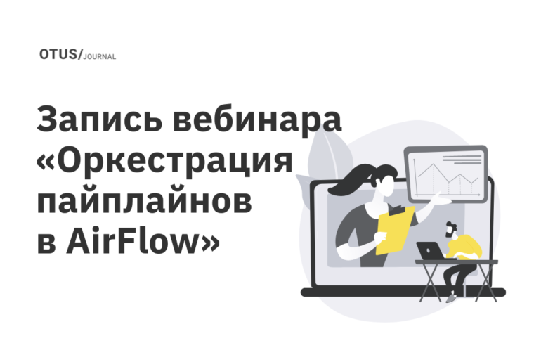 Оркестрация пайплайнов в AirFlow