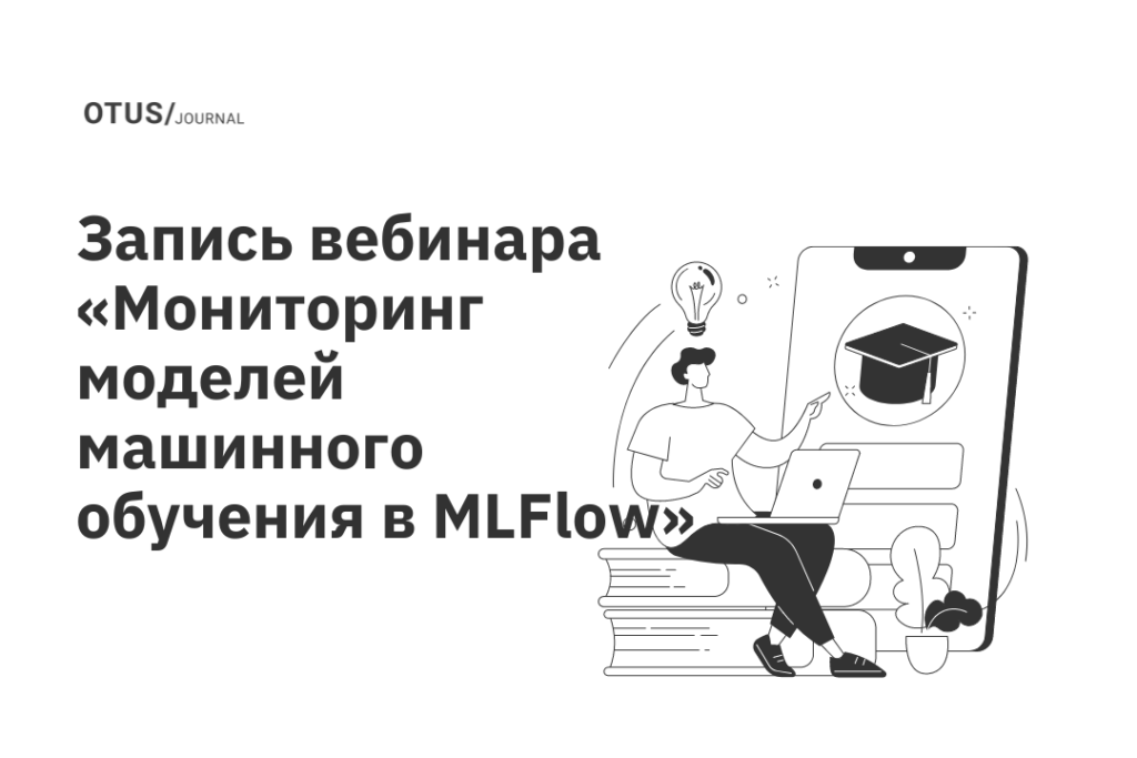 Мониторинг моделей машинного обучения в MLFlow