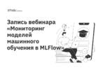 Мониторинг моделей машинного обучения в MLFlow