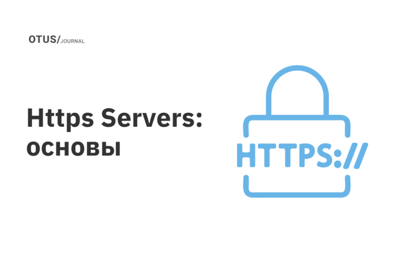 Https Servers: основы Https Servers: основы