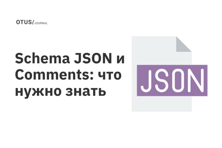 Schema JSON и Comments: что нужно знать OTUS
