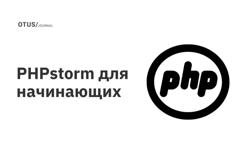 PHPstorm для начинающих