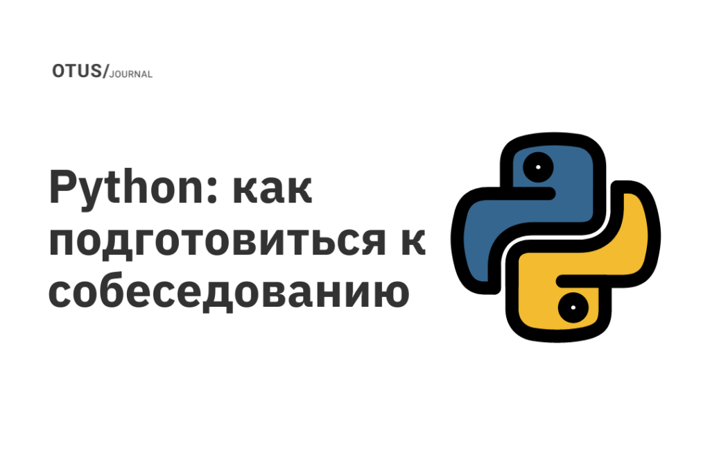 Python: как подготовиться к собеседованию