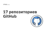 Подборка полезных репозиториев на GitHub