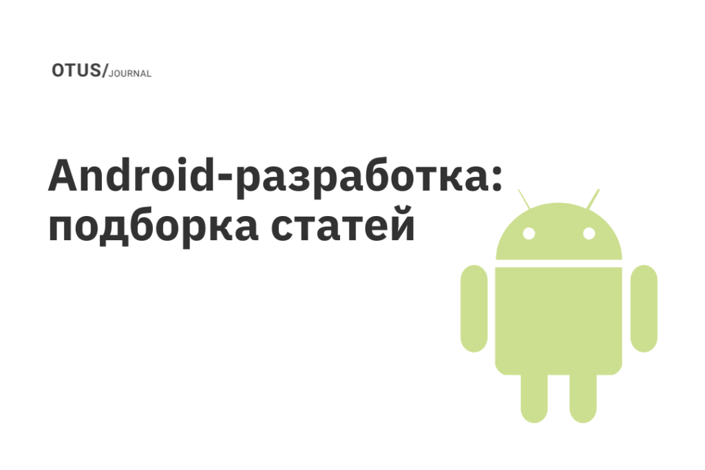 Android-разработка: читаем на Хабр