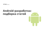 Android-разработка: читаем на Хабр