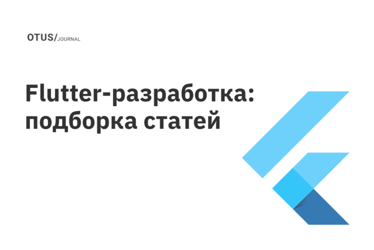 Flutter-разработка: читаем на Хабр