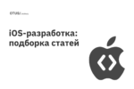 iOS-разработка: читаем на Хабр