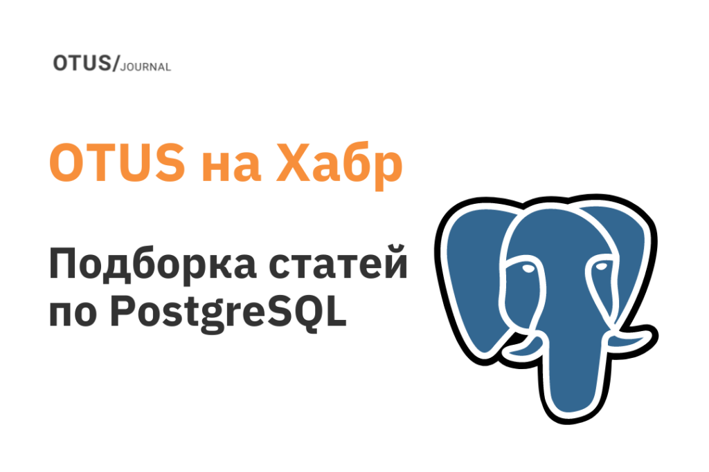 Работа с PostgreSQL: читаем на Хабр