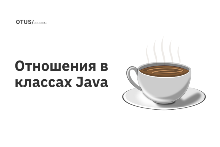 Отношения в классах Java Отношения в классах Java
