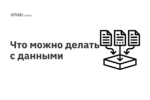 Что можно делать с данными