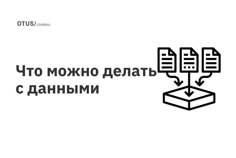 Что можно делать с данными Что можно делать с данными