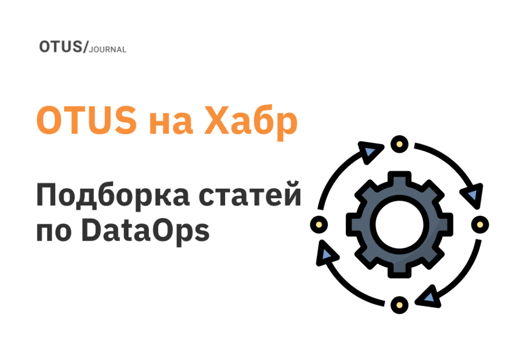 DataOps Engineering: читаем на Хабр