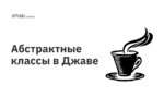Абстрактные классы в Джаве Абстрактные классы в Джаве